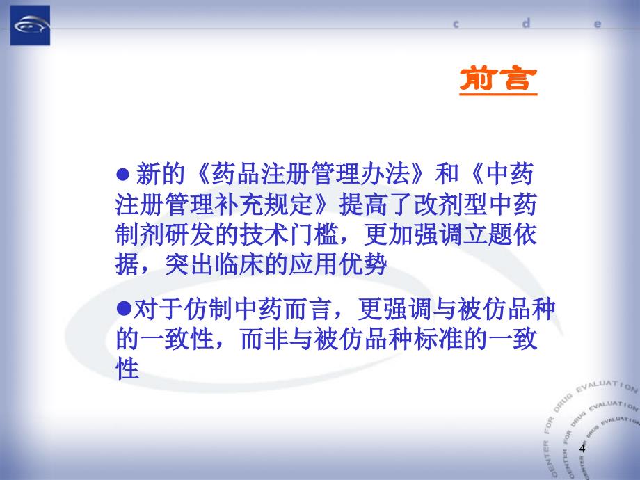 中药改剂型仿制的立题依据及临床研究的技术要求演示教学_第4页