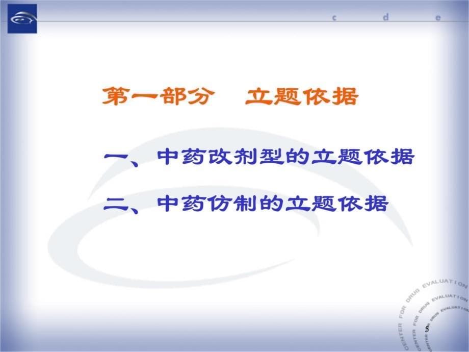 中药改剂型仿制的立题依据及临床研究的技术要求演示教学_第5页