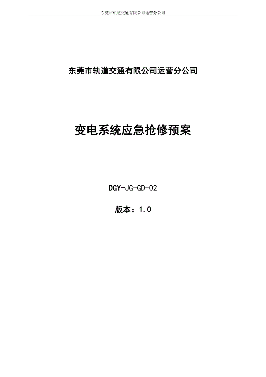 企业应急预案某轨道交通公司变电系统应急抢修预案_第1页