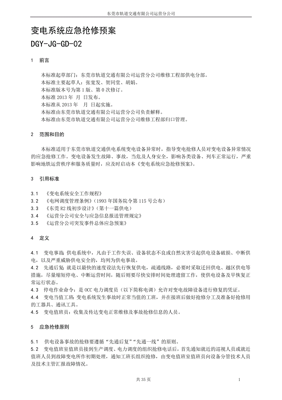 企业应急预案某轨道交通公司变电系统应急抢修预案_第2页