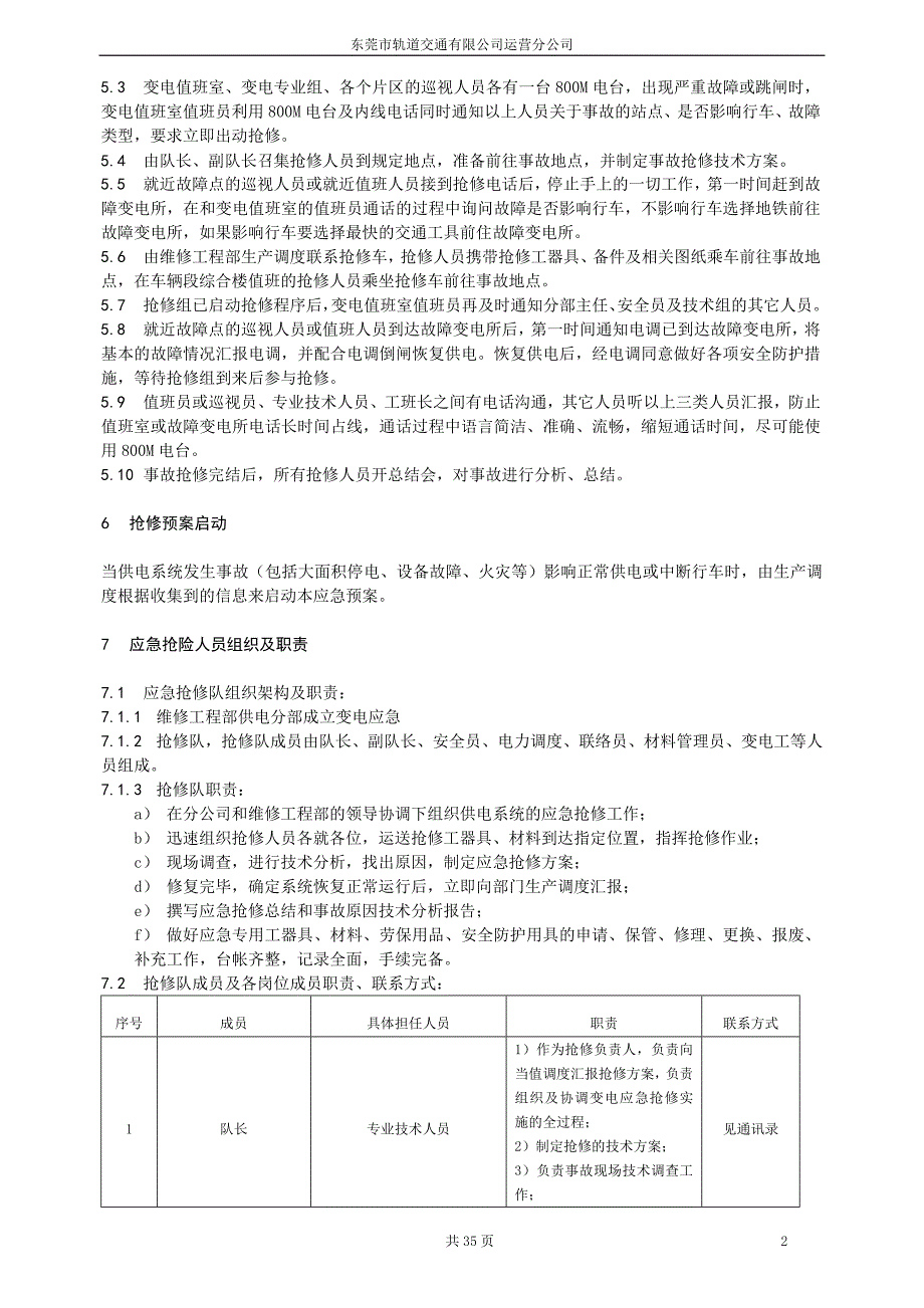 企业应急预案某轨道交通公司变电系统应急抢修预案_第3页