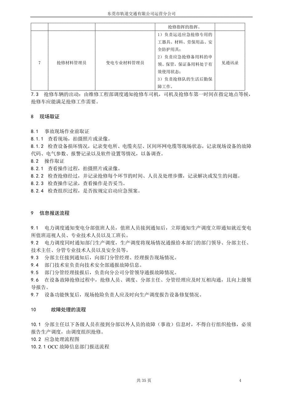 企业应急预案某轨道交通公司变电系统应急抢修预案_第5页