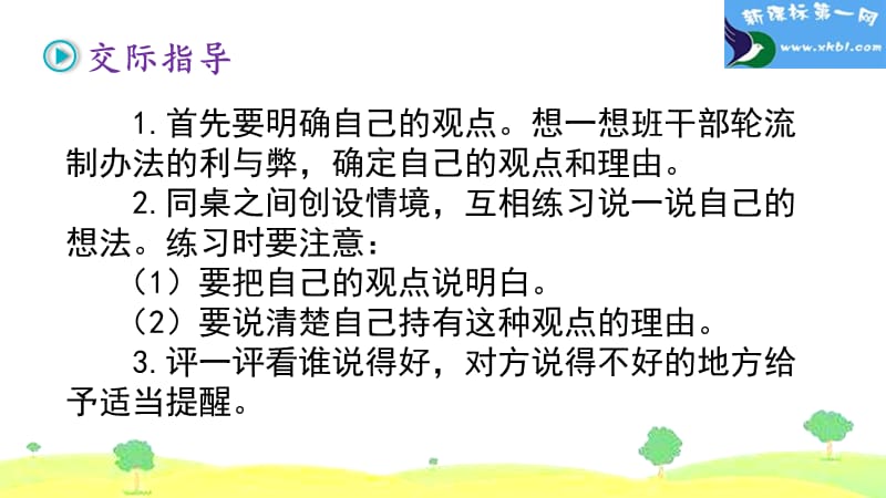 部编版三年级下册第二单元口语交际-该不该实行班干部轮流制课件_第4页