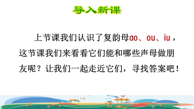 统编版小学语文一年级上册第三单元《10.aoouiu》品读释疑课件PPT_第2页