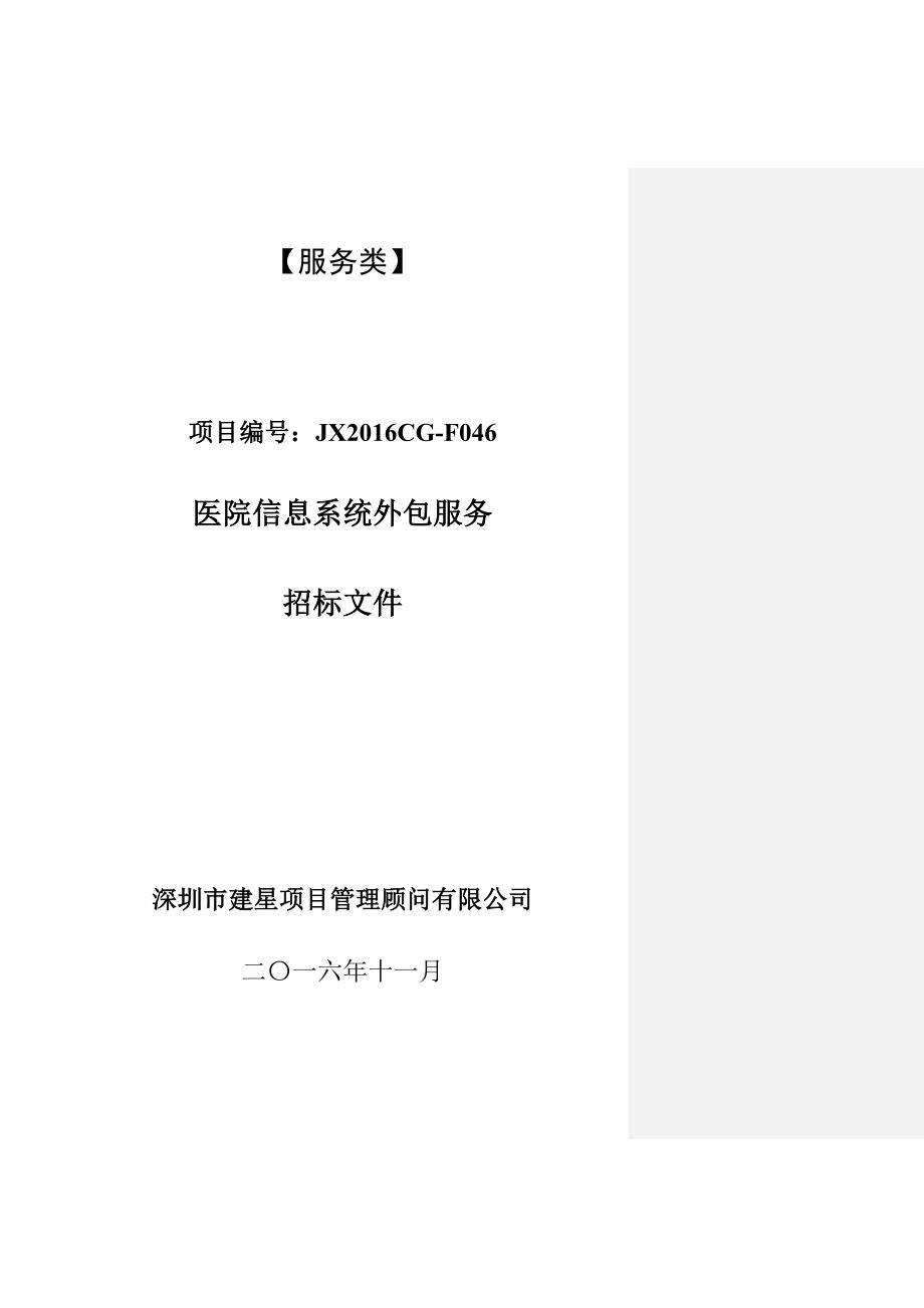 (2020年)标书投标医院信息系统外包服务招标文件最终版_第1页