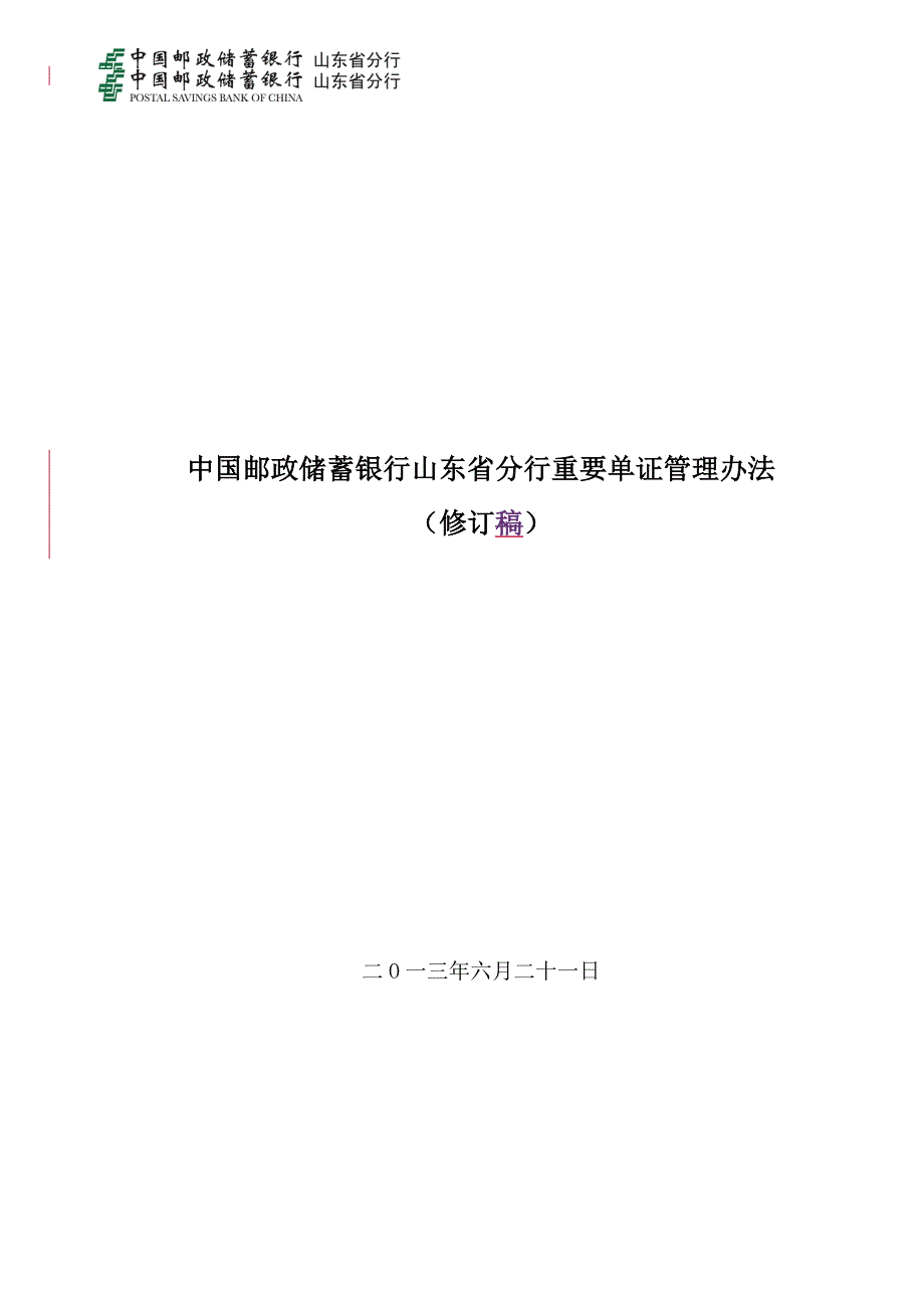 企业管理制度某银行某分行重要单证管理办法_第1页