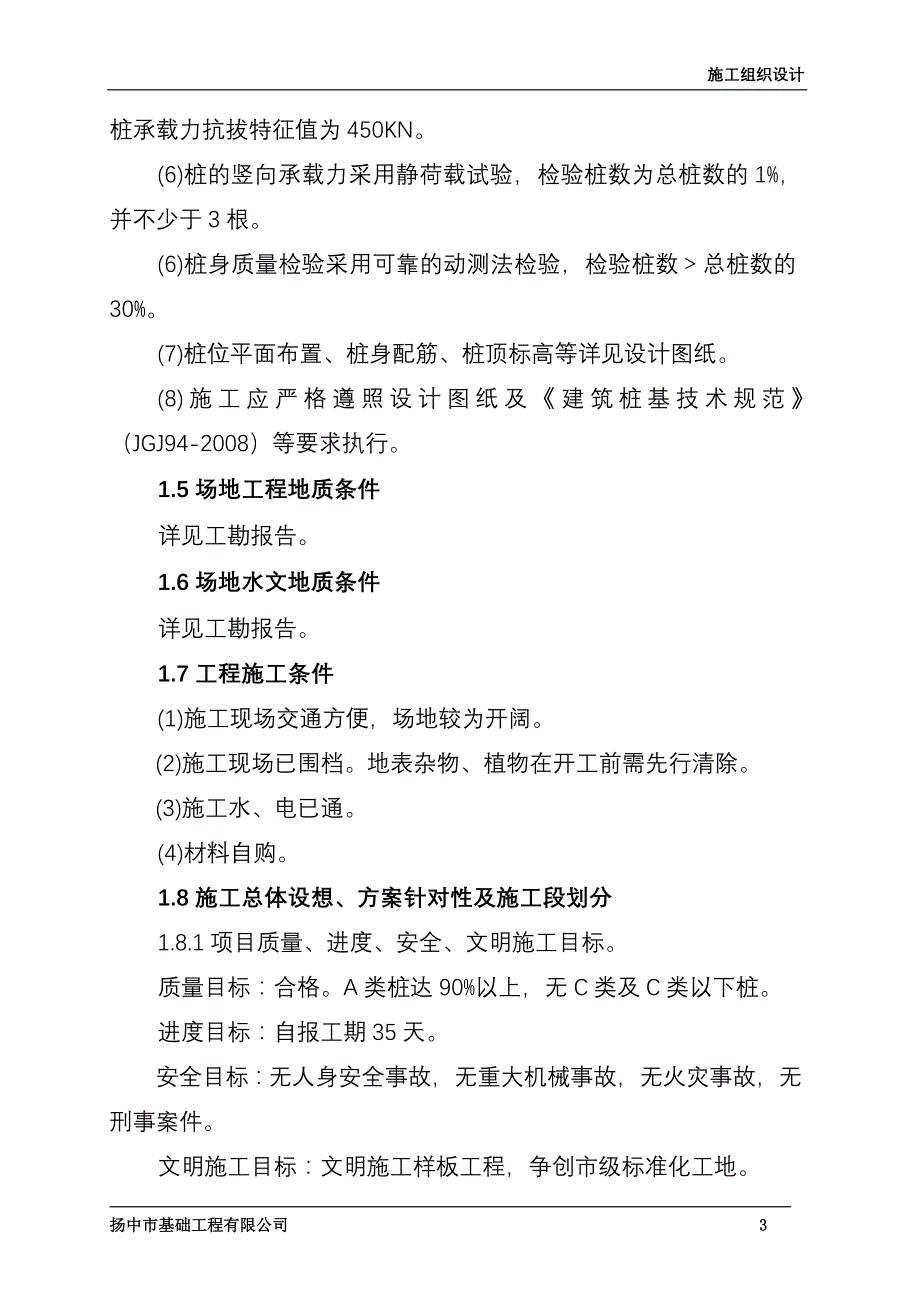 企业组织设计钻孔灌注桩施工组织设计_第3页