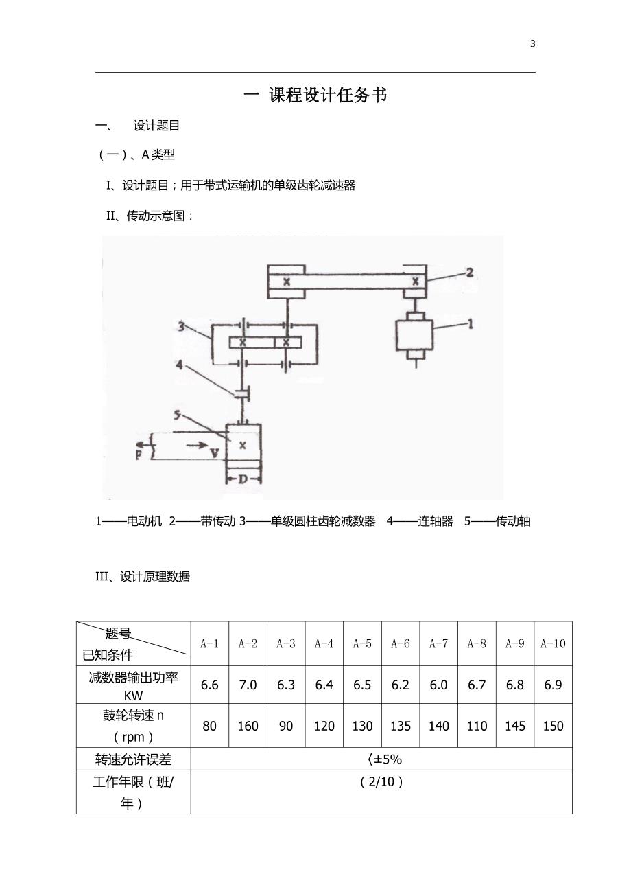 机械设计课程设计说明书27-于带式运输机的单级齿轮减速器220V_第3页