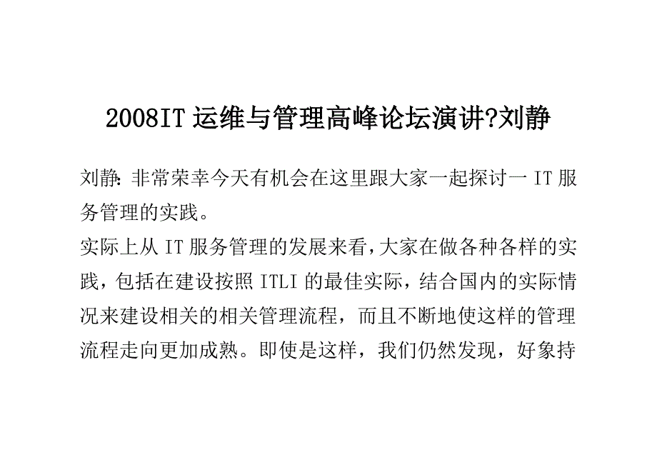 (2020年)口才演讲某某某IT运维与管理高峰论坛演讲刘静_第1页