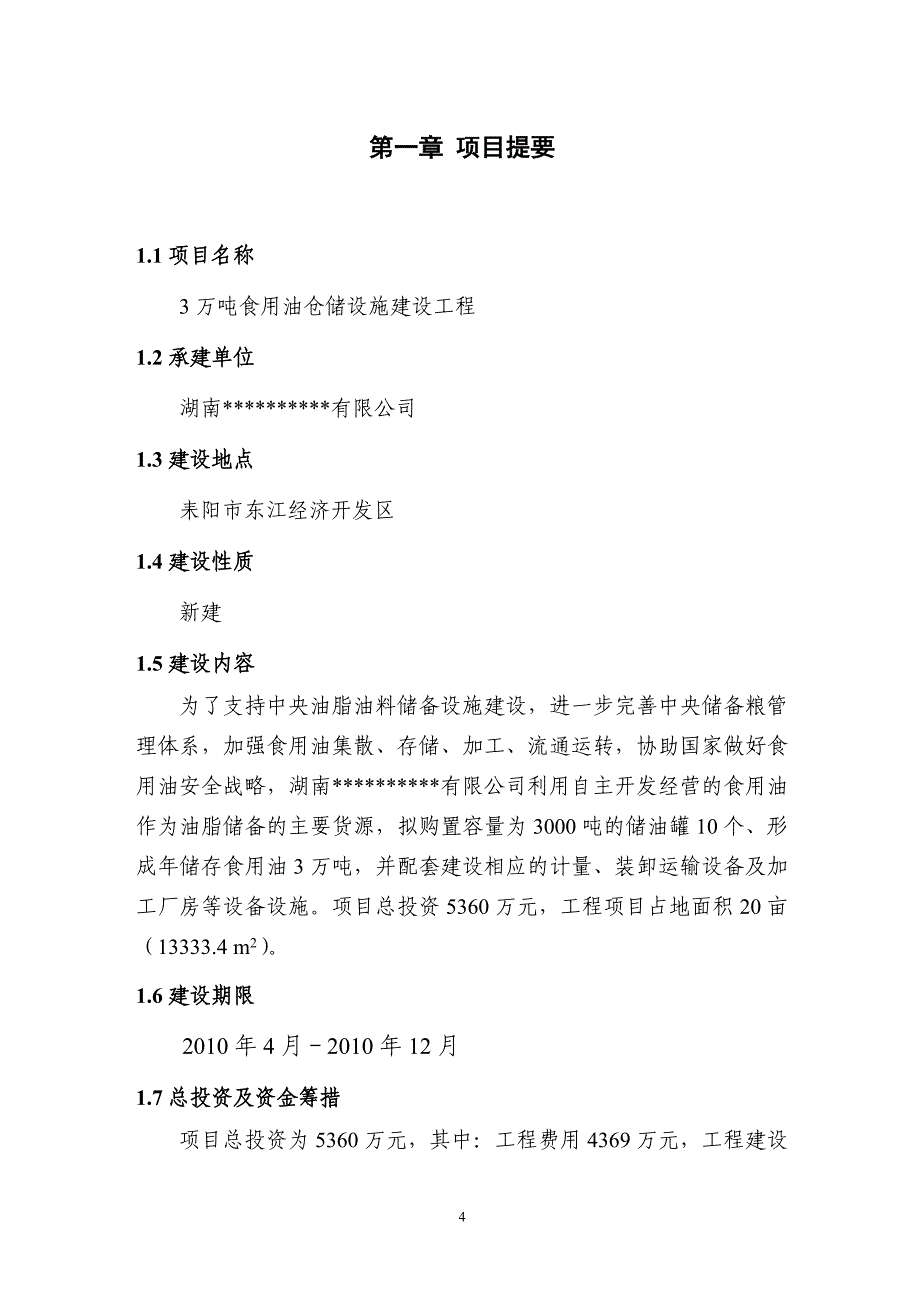 (2020年)可行性报告3万吨食用油仓储设施建设可行性研究报告修改00_第4页