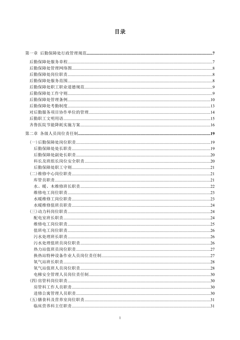 企业管理制度后勤管理制度汇编_第2页