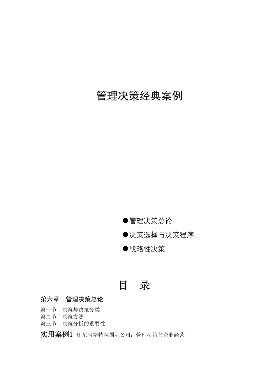 (2020年)决策管理管理决策与经典案例分析_第1页