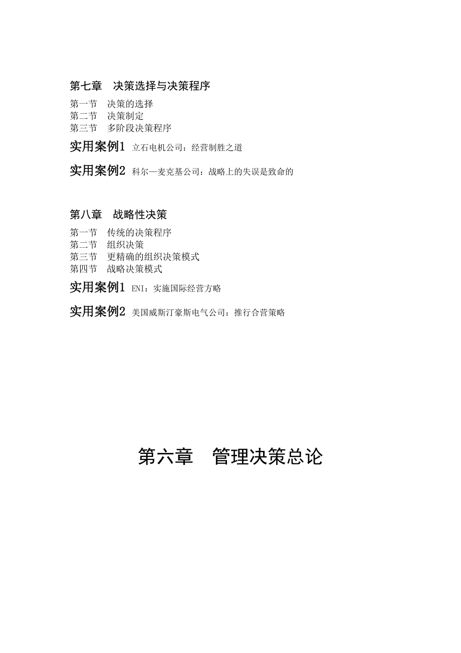 (2020年)决策管理管理决策与经典案例分析_第2页