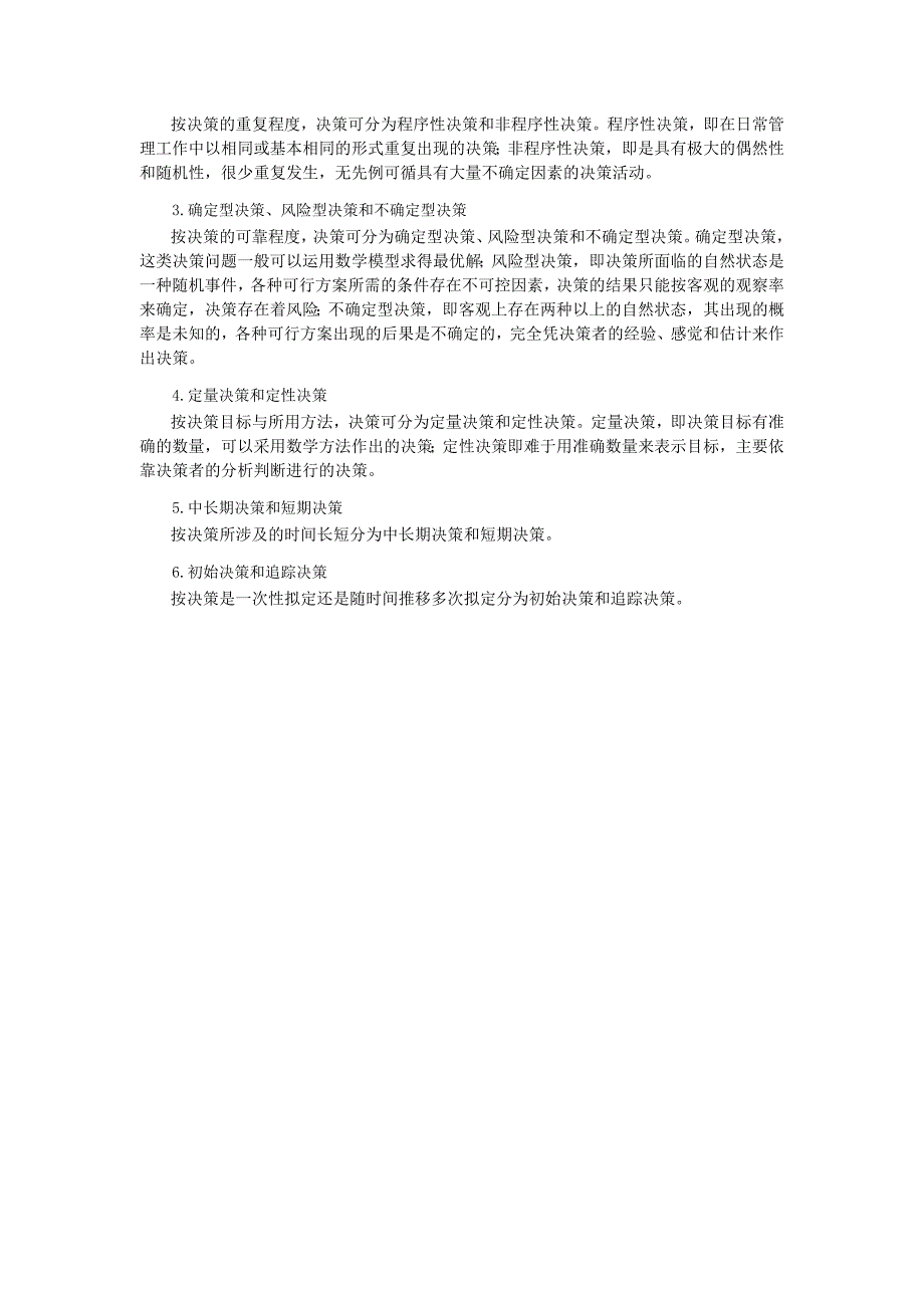 (2020年)决策管理管理决策与经典案例分析_第4页