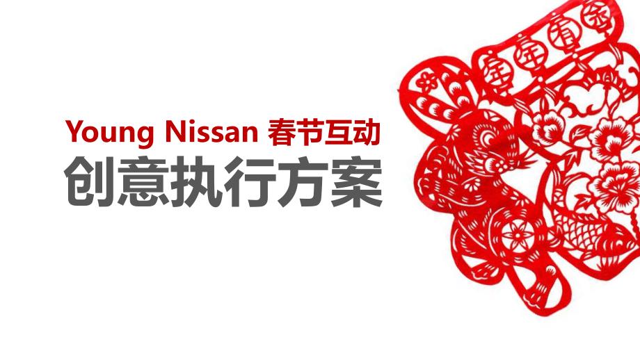 young nissan春节互动创意执行方案.pptx_第1页