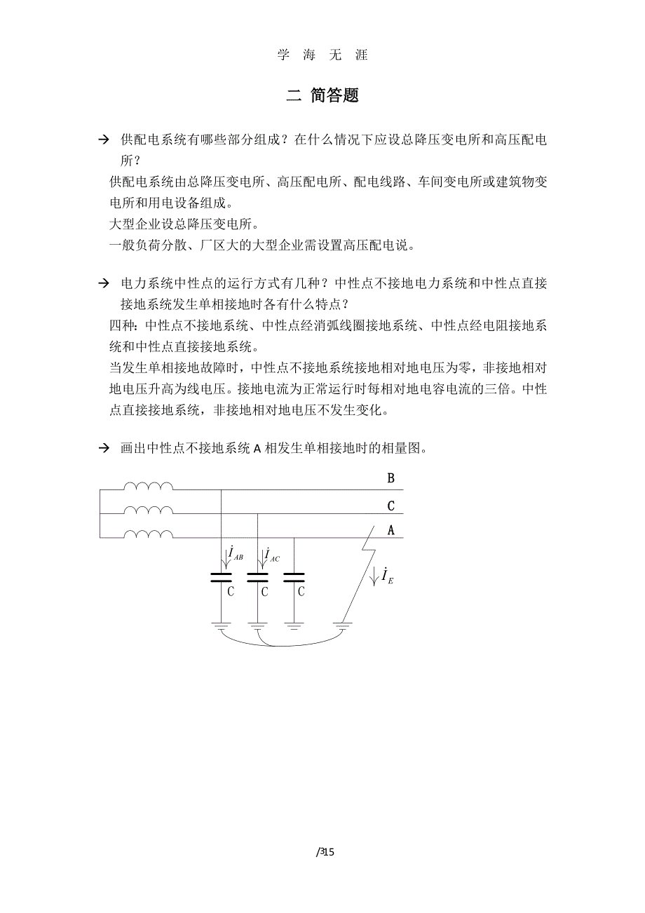 （2020年整理）供电阶段练习答案.doc_第3页