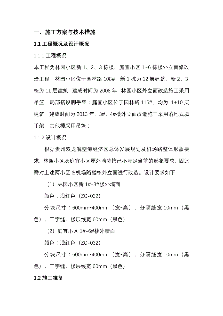 (2020年)标书投标外墙改造投标文件技术_第1页