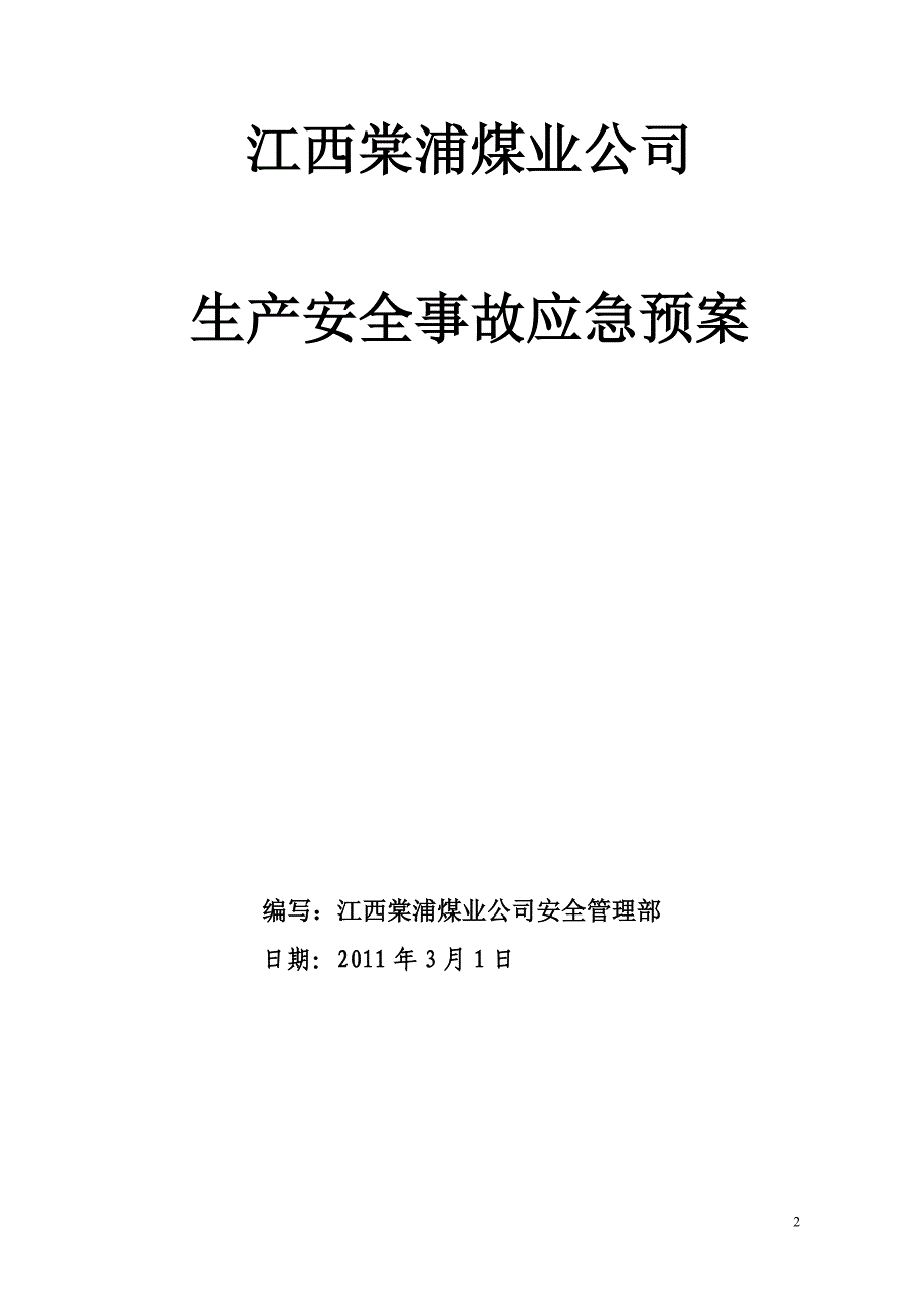 企业应急预案某煤业公司生产安全事故应急预案DOC51页_第2页