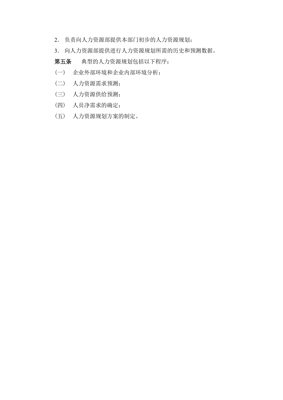 企业管理制度某公司人力资源规划管理制度_第4页