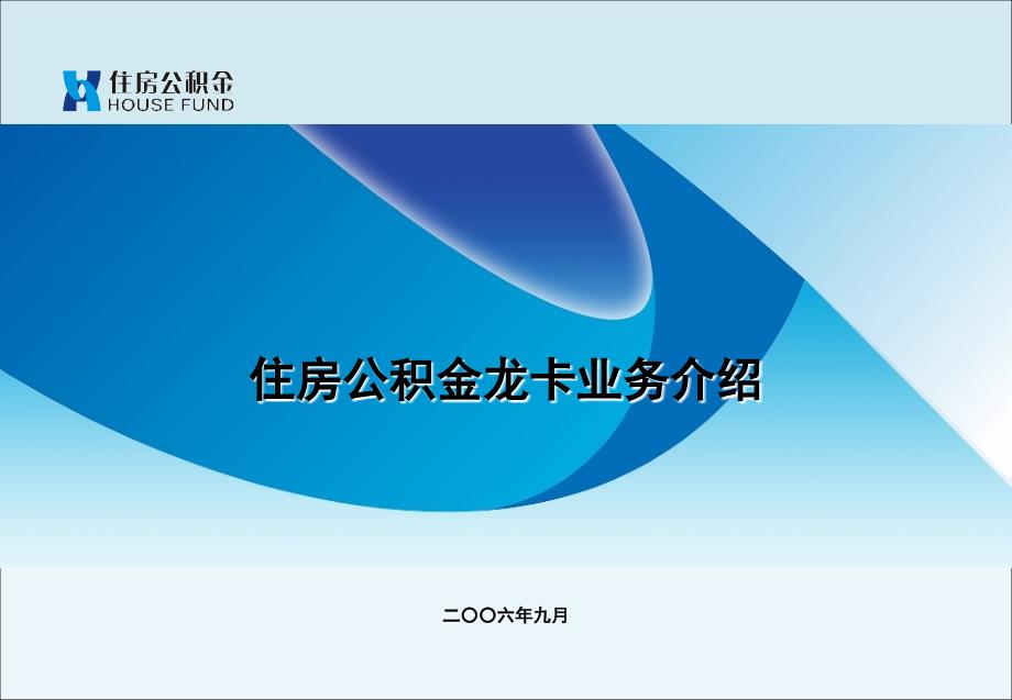 住房公积金龙卡业务介绍说明培训讲学_第1页