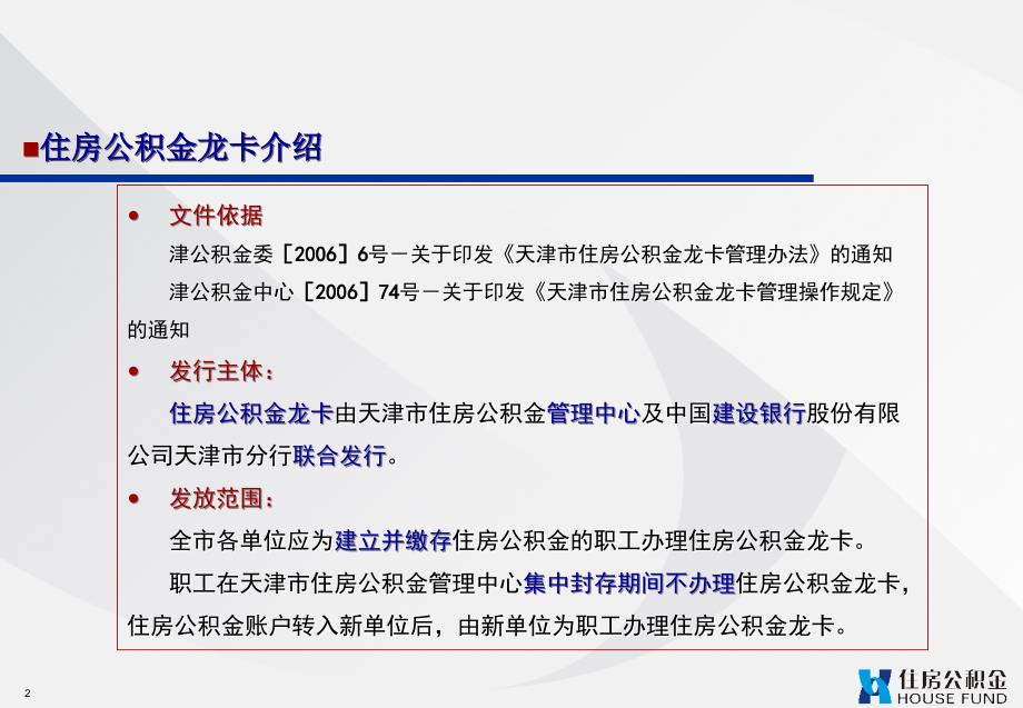 住房公积金龙卡业务介绍说明培训讲学_第2页