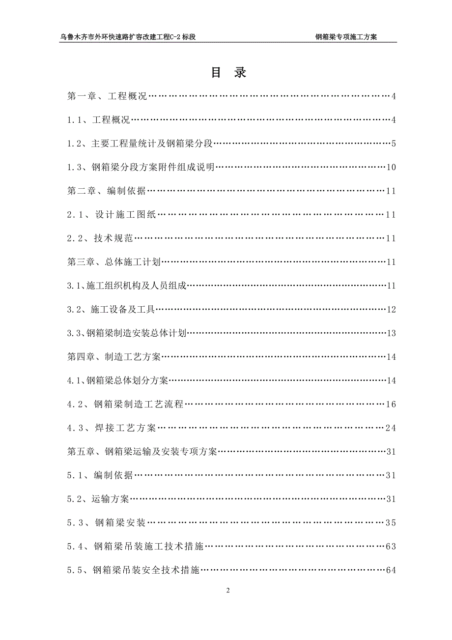 企业组织设计某市外环快速路道路扩容改建工程施工组织_第2页