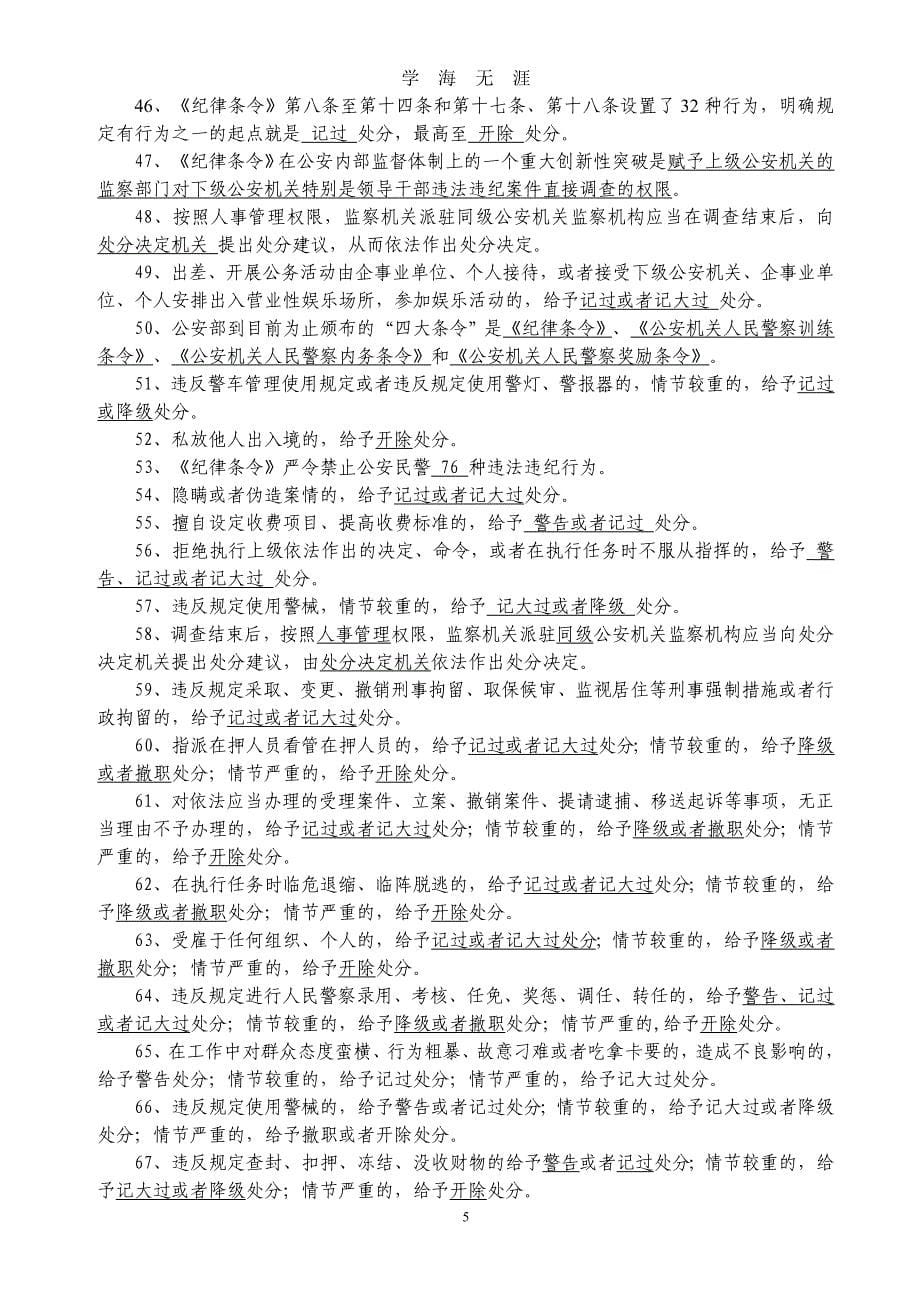 （2020年整理）纪律条令题库.doc_第5页