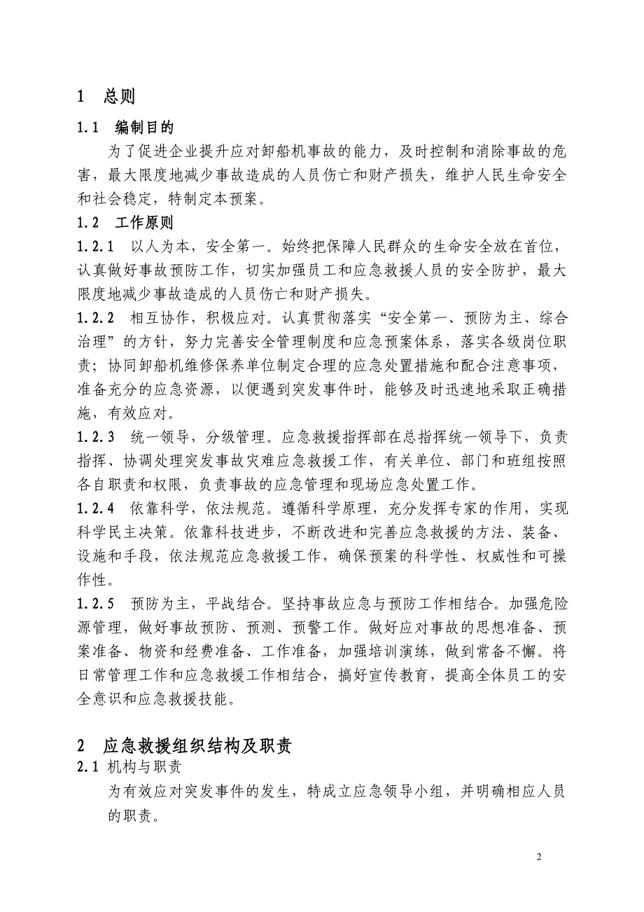 企业应急预案桥式卸船机应急救援预案_第2页