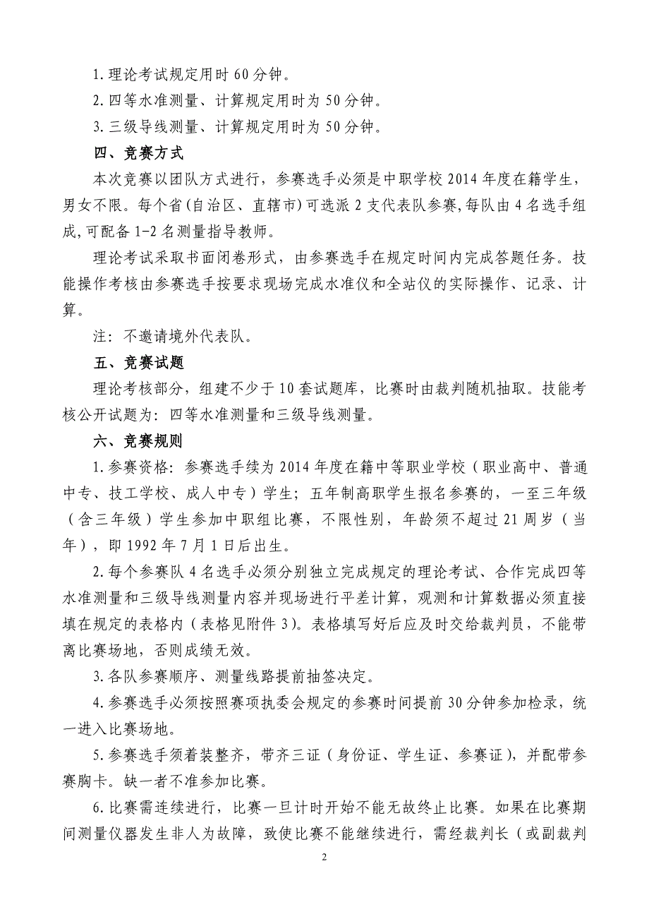 企业管理制度某某某年中职组工程测量比赛规程_第2页