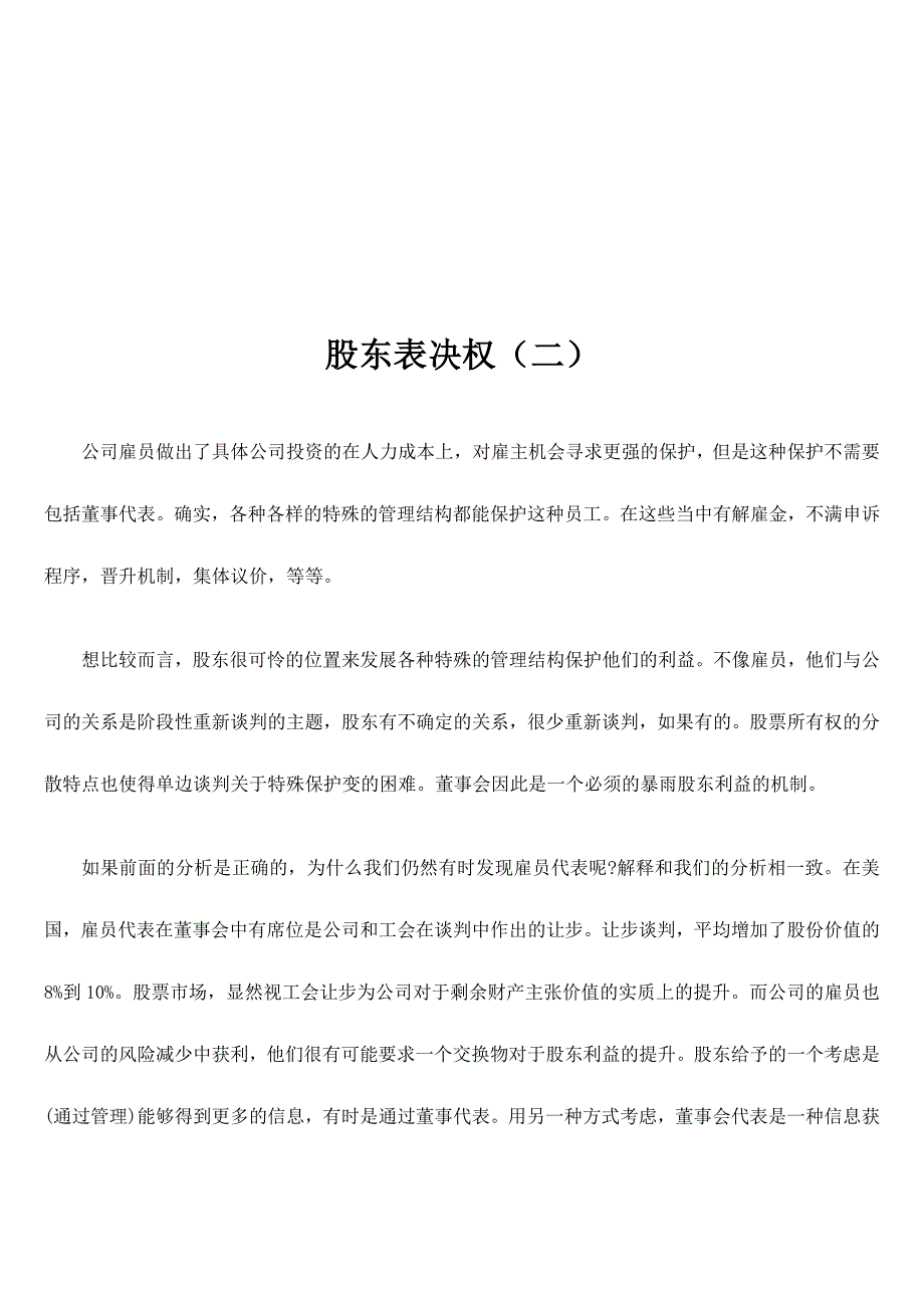 (2020年)董事与股东管理试谈公事股东表决权_第1页