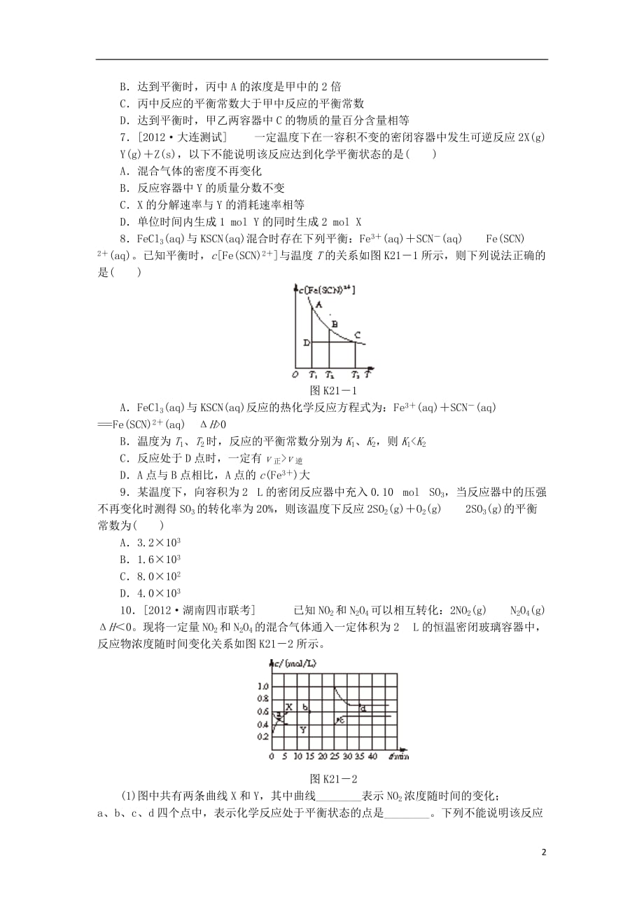 广东专用2014届高三化学一轮复习精练 第21讲 化学平衡含解析 新人教版_第2页