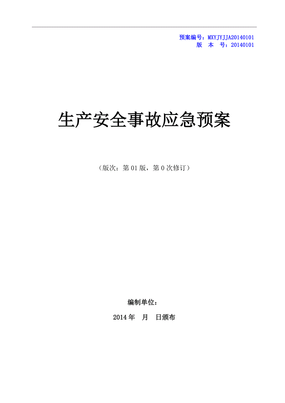 企业应急预案生产安全事故应急预案DOC39页_第1页