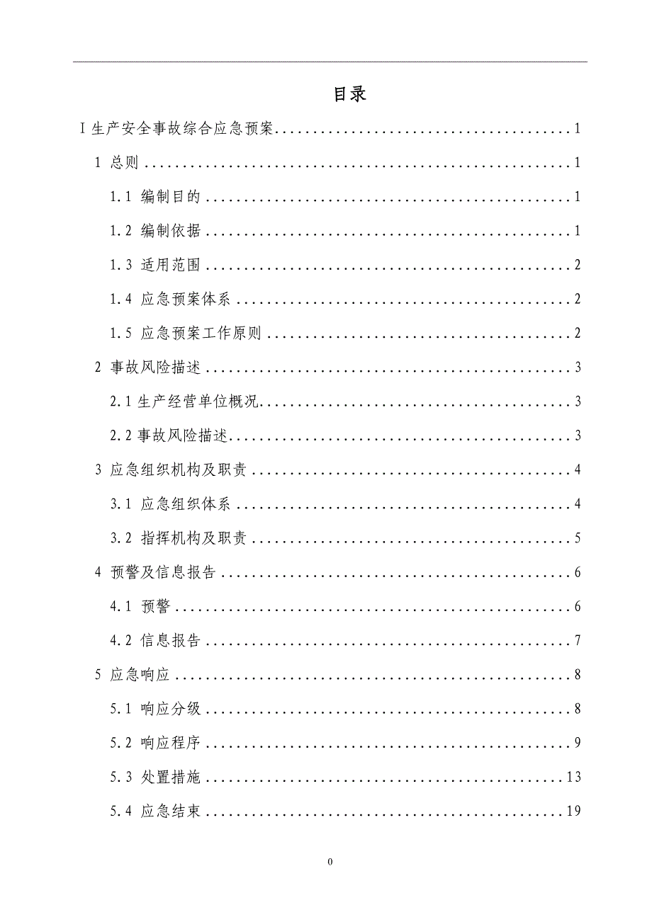 企业应急预案生产安全事故应急预案DOC39页_第3页