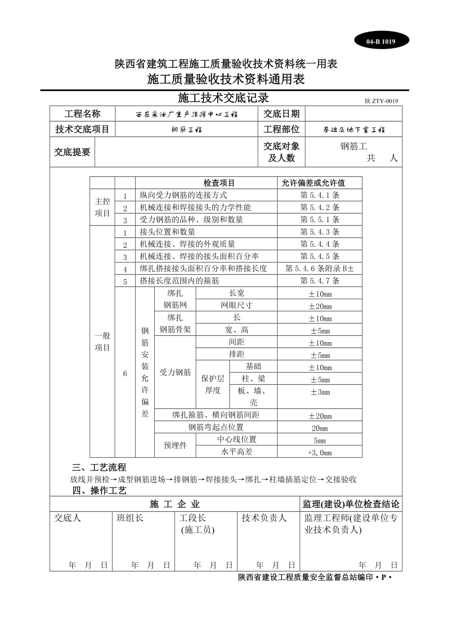 施工技术交底记录(钢筋工程)_第2页