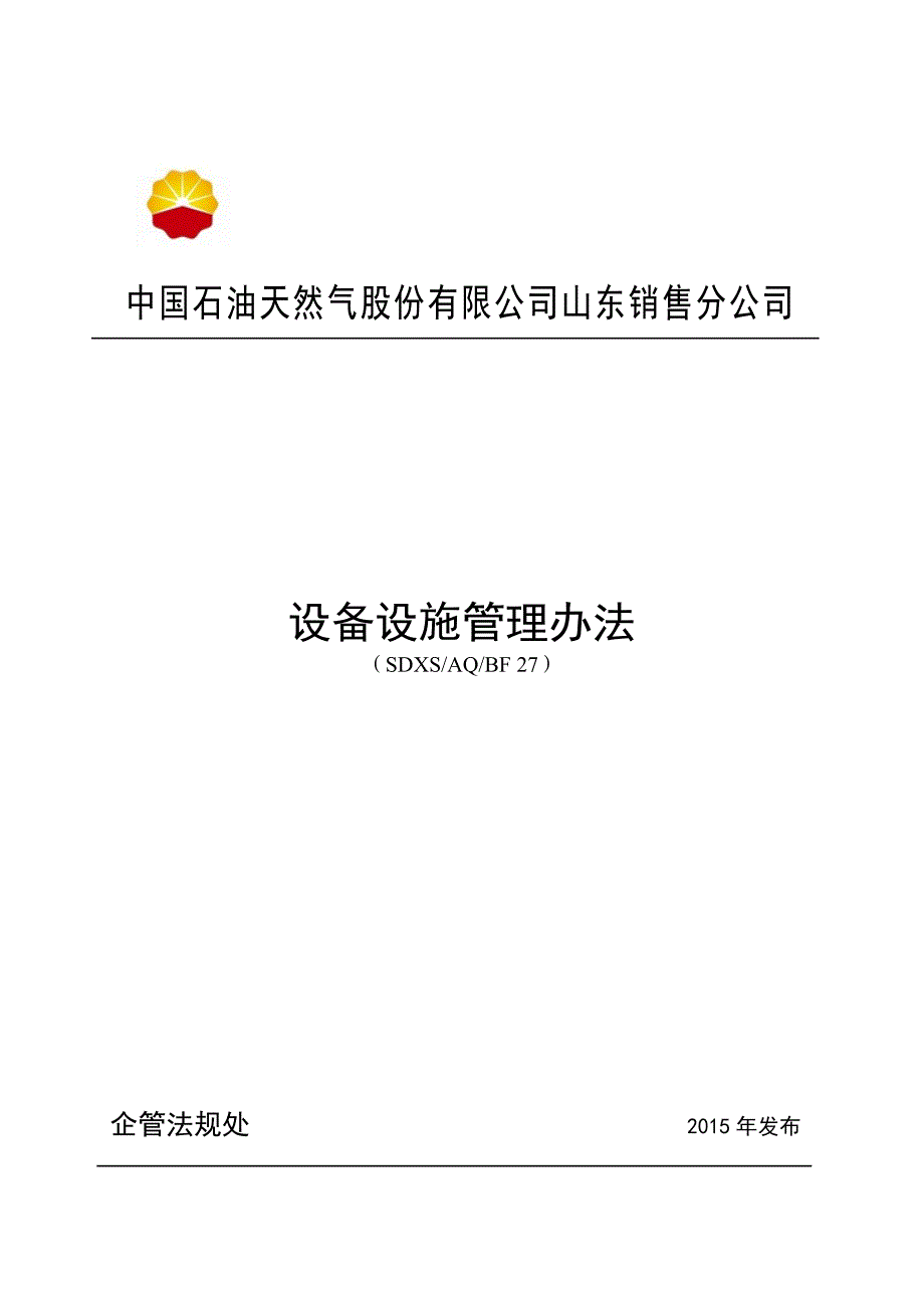 企业管理制度某天然气股份公司设备设施管理办法_第1页