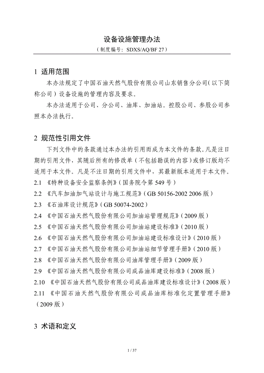 企业管理制度某天然气股份公司设备设施管理办法_第2页