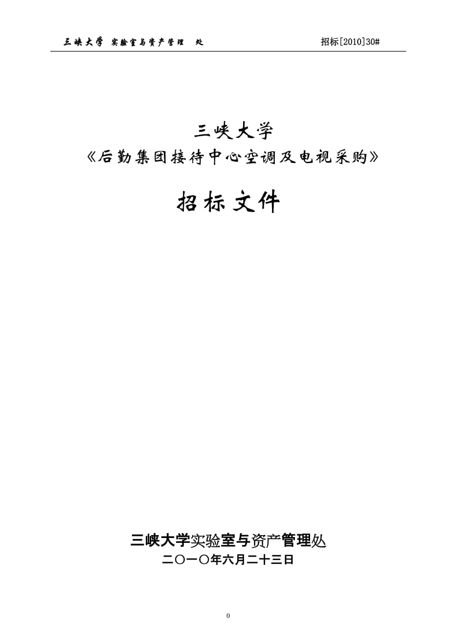 (2020年)标书投标三峡大学后勤集团接待中心空调及电视采购招标文件_第1页