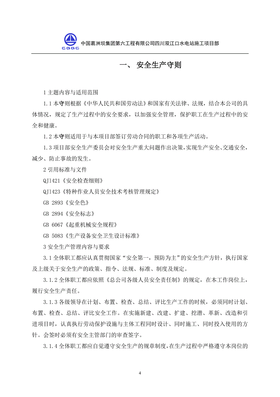 企业管理制度某水电站施工项目部安全生产规章制度汇编_第4页