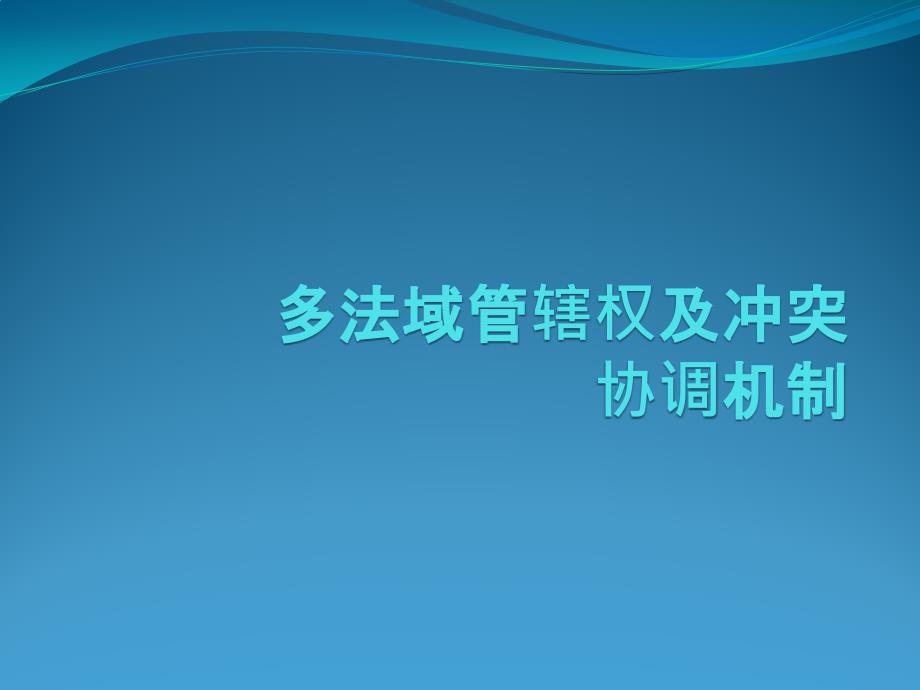 跨境证券冲突及解决课件_第1页