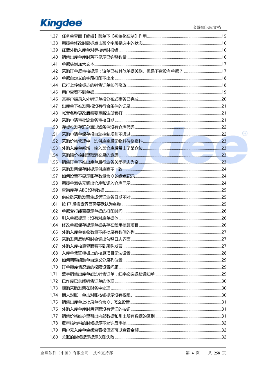 (2020年)产品管理产品规划KIS旗舰版产品物流篇常见问题集锦_第4页