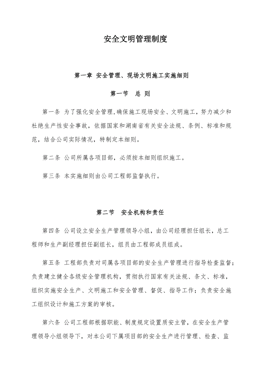 企业管理制度安全文明管理制度范本DOCX50页_第1页