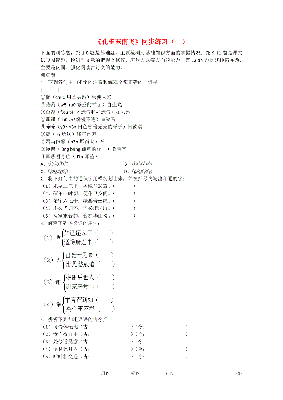 2013学年高中语文 2.6《孔雀东南飞》同步练习 新人教版必修2.doc_第1页