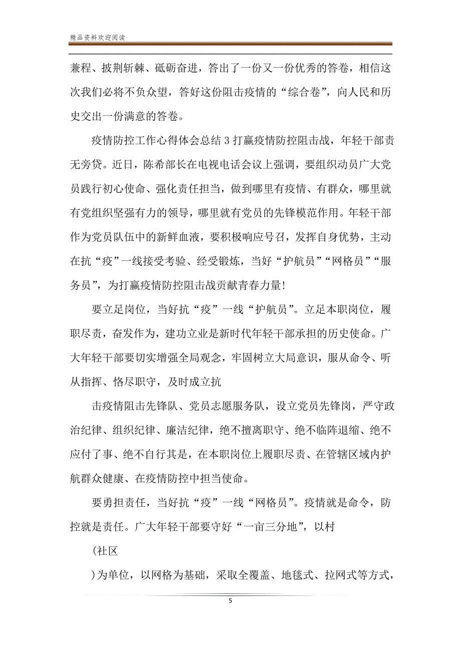 党员干部疫情防控工作心得体会总结_第5页