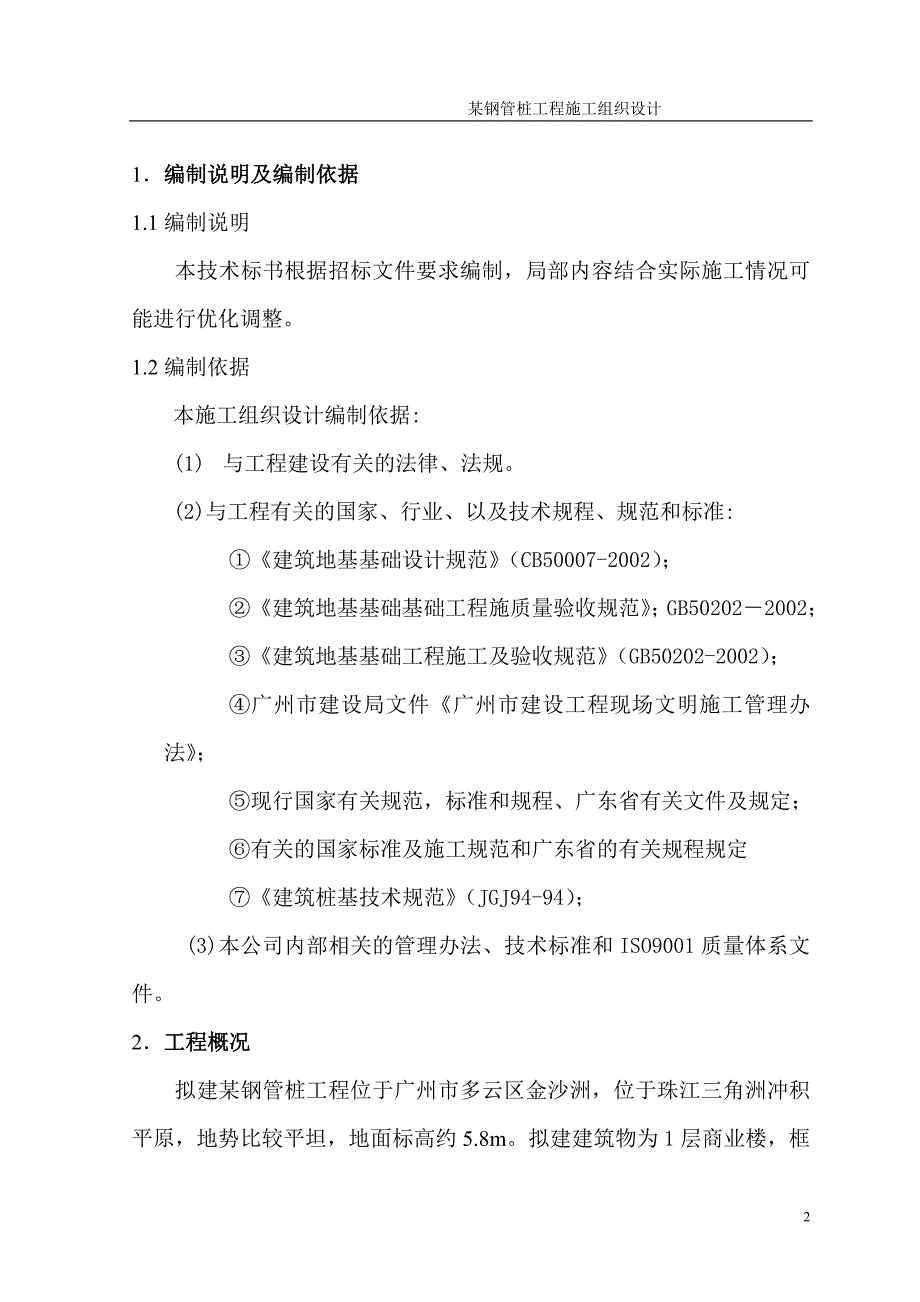 企业组织设计施工组织设计钢管桩_第2页