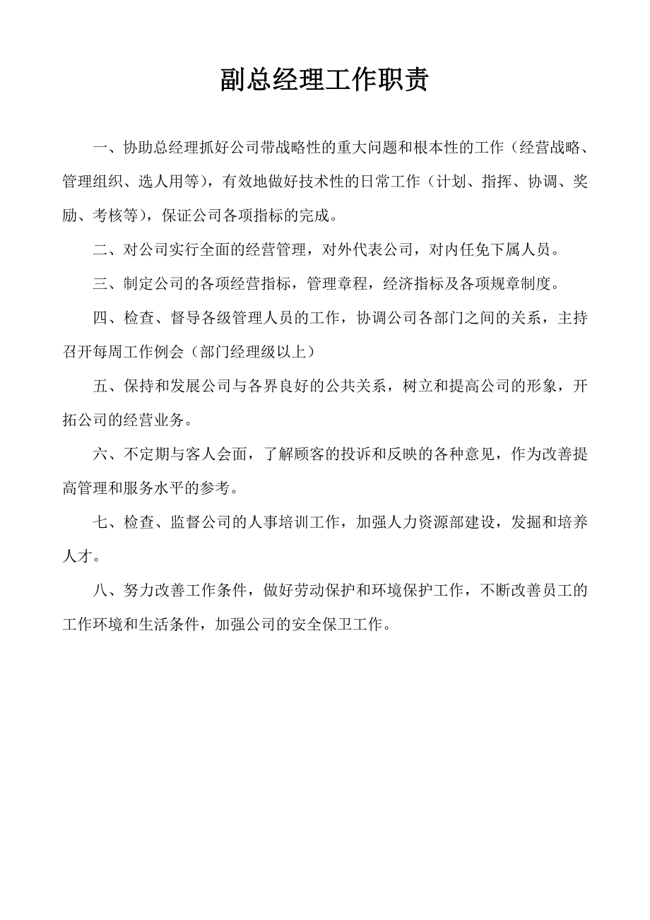 (2020年)董事与股东管理董事长工作职责_第3页