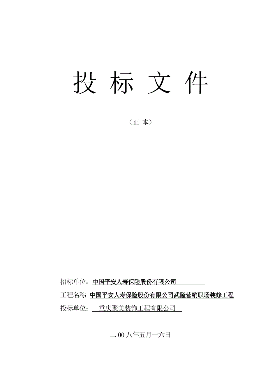 (2020年)标书投标某公司工程投标文件书_第1页