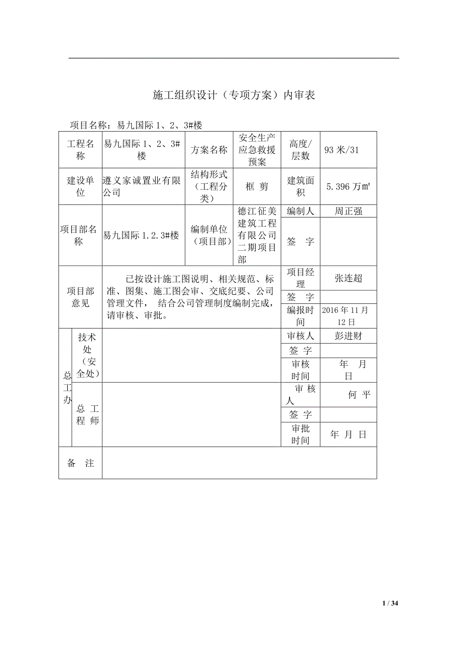 企业应急预案某楼施工工程事故应急救援预案_第2页