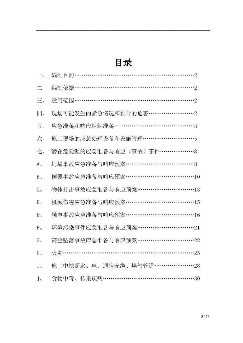 企业应急预案某楼施工工程事故应急救援预案_第4页