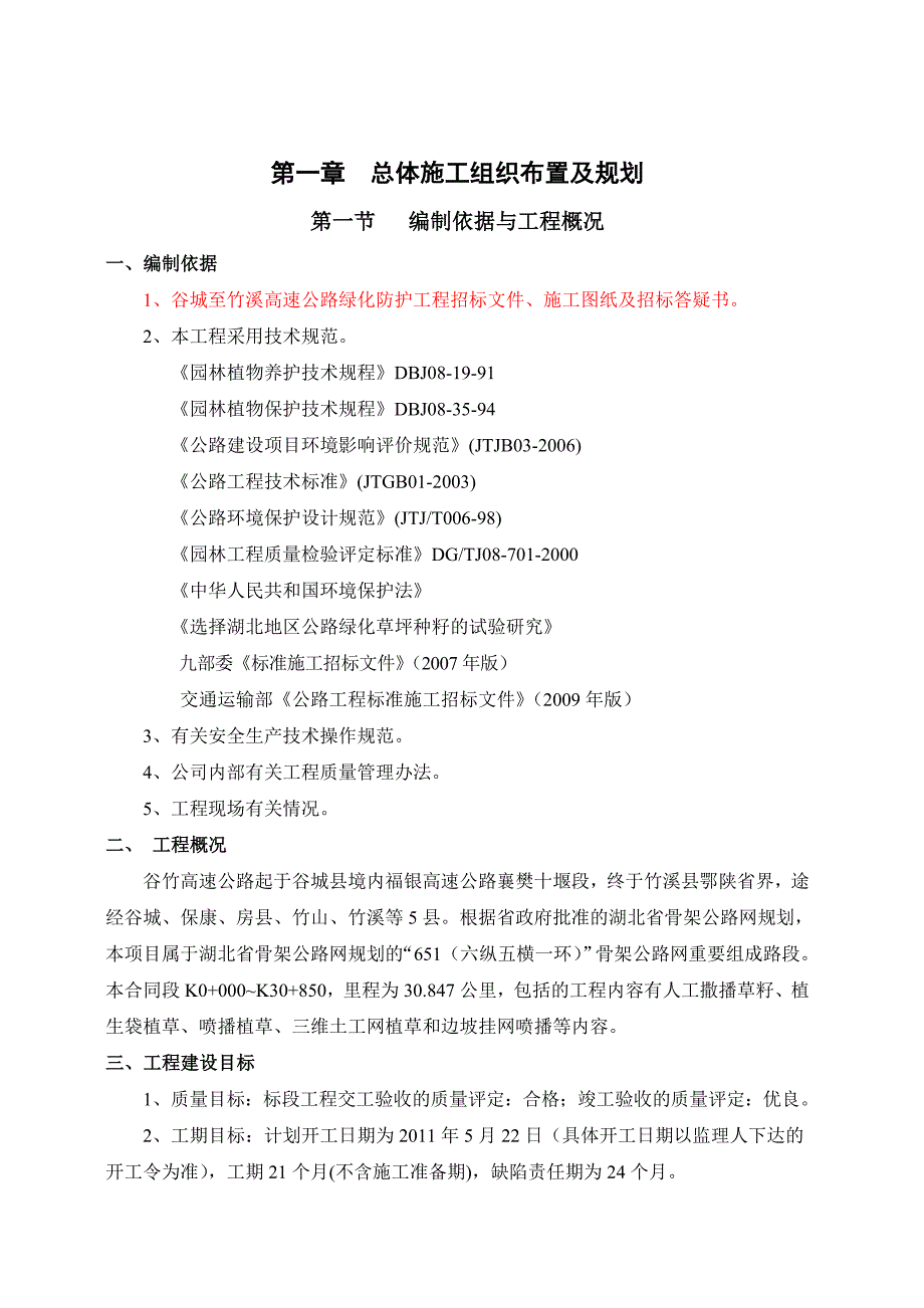 企业组织设计谷竹高速绿化1标施工组织方案_第1页