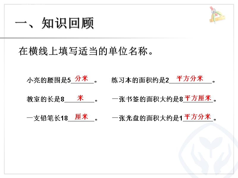 长方形、正方形面积的计算（例4）课件_第2页